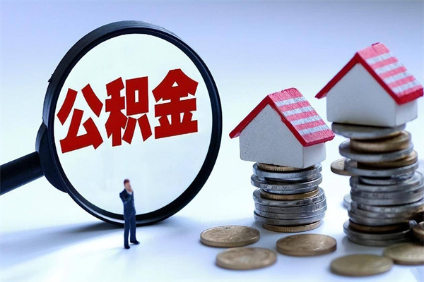宣汉离职提住房公积金（离职公积金提取条件）
