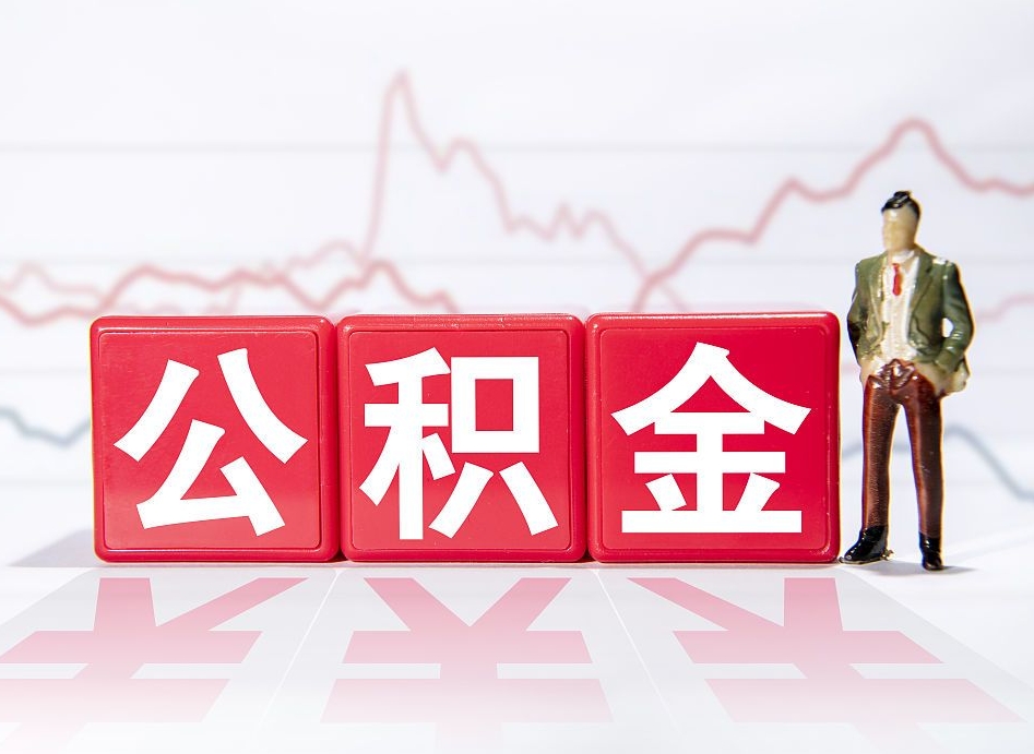 宣汉第一次提公积金（第一次提取公积金怎么提取出来）