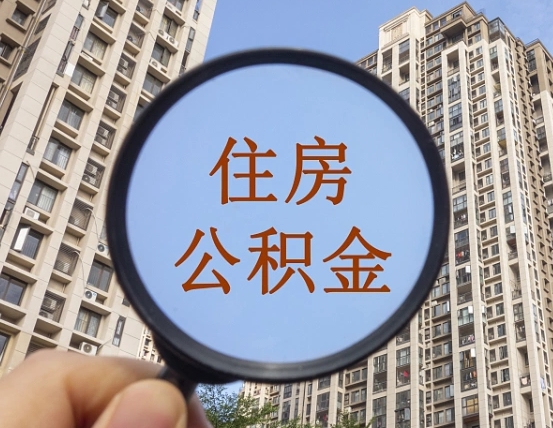 宣汉公积金自动离职可以取吗（住房公积金自动离职可以取吗）